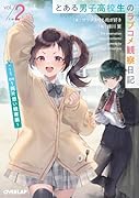 とある男子高校生のラブコメ観察日記 2 〜1on1両片想い観察編〜