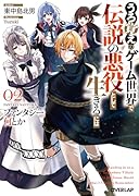 ファンタジー何とか 2 〜うろ覚えのゲーム世界で伝説の悪役として生きるには〜
