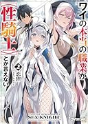 ワイの本当の職業が【性騎士】とか言えない 2