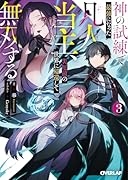 神の試練で最強になった凡人当主、災厄前の世界に帰還して無双する 3