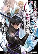 自分をSSS級だと思い込んでいるC級魔術学生 3