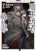 魔王と勇者の戦いの裏で 7〈下〉 〜ゲーム世界に転生したけど友人の勇者が魔王討伐に旅立ったあとの国内お留守番(内政と防衛戦)が俺のお仕事です〜