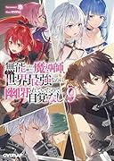 無能と言われ続けた魔導師、実は世界最強なのに幽閉されていたので自覚なし 9