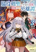 脇役剣聖のそこそこ平穏な日常。たまに冒険、そして英雄譚。 3 〜自称やる気ゼロのおっさんですが、レアスキル持ちの美少女たちが放っておいてくれません〜