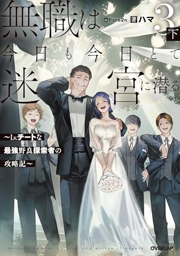 無職は今日も今日とて迷宮に潜る 3 下 〜Lv.チートな最強野良探索者の攻略記〜