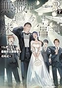 無職は今日も今日とて迷宮に潜る 3 下 〜Lv.チートな最強野良探索者の攻略記〜