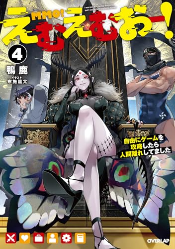 えむえむおー!4 自由にゲームを攻略したら人間離れしてました