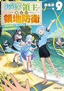 お気楽領主の楽しい領地防衛 9 〜生産系魔術で名もなき村を最強の城塞都市に〜