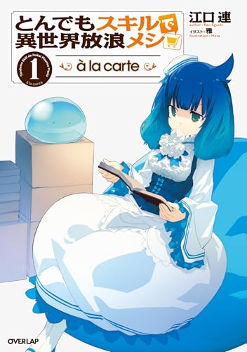 とんでもスキルで異世界放浪メシ à la carte 1｜オーバーラップ