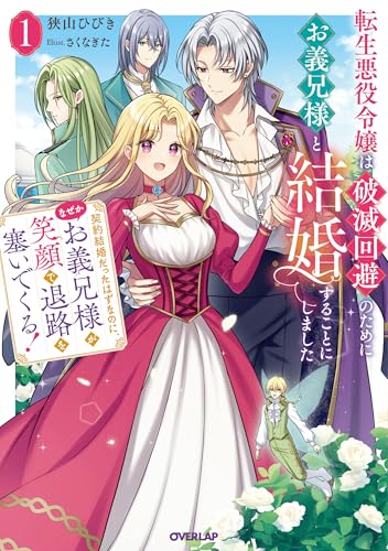 転生悪役令嬢は破滅回避のためにお義兄様と結婚することにしました 1 〜契約結婚だったはずなのに、なぜかお義兄様が笑顔で退路を塞いでくる!〜