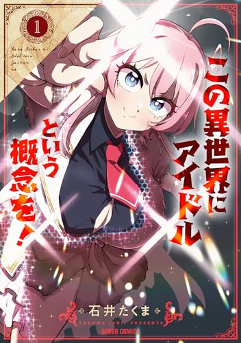 この異世界にアイドルという概念を！ 1