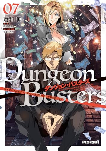 ダンジョン・バスターズ 7　～中年男ですが庭にダンジョンが出現したので世界を救います～