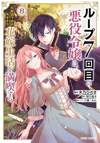 ループ7回目の悪役令嬢は、元敵国で自由気ままな花嫁生活を満喫する 8