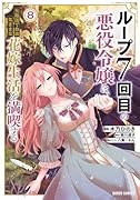 ループ7回目の悪役令嬢は、元敵国で自由気ままな花嫁生活を満喫する 8