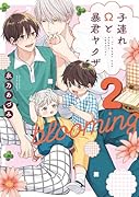 子連れΩと暴君ヤクザ blooming 2