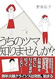 人気急上昇の商品4 - うちのツマ知りませんか？ (はちみつコミックエッセイ) | 野原広子 |本 | 通販 | Amazon