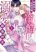 娼婦堕ち追放令嬢と冷酷騎士の溺愛すぎる絶倫... 〜愛重めの執愛で毎晩抱きつぶされています 2