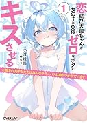 恋結び天使ちゃんが女の子に免疫ゼロなボクにキスさせる 1 ※相手の美少女たちはみんなサキュバスに取りつかれています