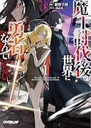 魔王討伐後の世界に勇者なんていない 1