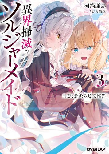異界掃滅のソルジャーメイド 3.白恋と蒼炎の超克臨界