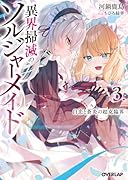 異界掃滅のソルジャーメイド 3.白恋と蒼炎の超克臨界