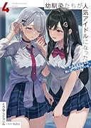 幼馴染たちが人気アイドルになった 4 〜甘々な彼女たちは俺に貢いでくれている〜