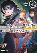 真の実力を隠していると思われてる精霊師、実はいつもめっちゃ本気で戦ってます 4