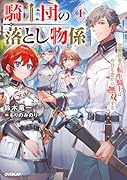 騎士団の落とし物係 1 窓際部署の転生騎士は、今日も密かに無双する