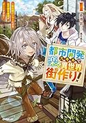 都市開発スキルで楽々異世界街作り!1 〜転生廃ゲーマーによる近代都市建設がチートすぎる〜