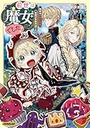 前世は魔女でした!1 〜現世は最強お姫様、希望は家族円満です〜