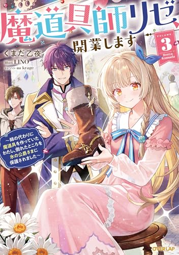 魔道具師リゼ、開業します 3 〜姉の代わりに魔道具を作っていたわたし、倒れたところを氷の公爵さまに保護されました〜