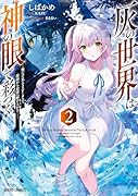 灰の世界は神の眼で彩づく 2 〜俺だけ見えるステータスで、最弱から最強へ駆け上がる〜
