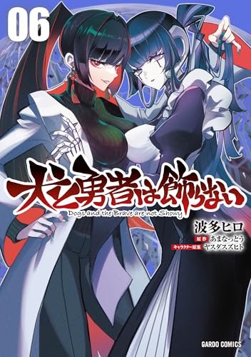 犬と勇者は飾らない 6