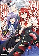 創成魔法の再現者 7