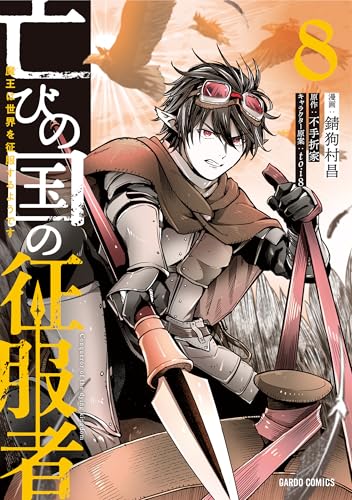 亡びの国の征服者 8 〜魔王は世界を征服するようです〜