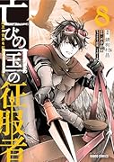 亡びの国の征服者 8 〜魔王は世界を征服するようです〜