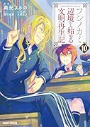 フシノカミ 10 〜辺境から始める文明再生記〜