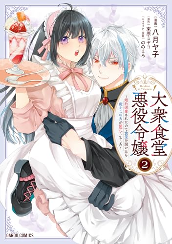 大衆食堂悪役令嬢 2 〜婚約破棄されたので食堂を開いたら癒やしの力が開花しました〜