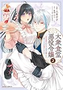 大衆食堂悪役令嬢 2 〜婚約破棄されたので食堂を開いたら癒やしの力が開花しました〜