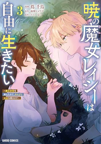 暁の魔女レイシーは自由に生きたい 3 〜魔王討伐を終えたので、のんびりお店を開きます〜