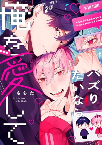 バズりたいなら俺を愛して