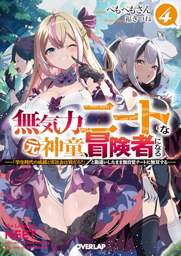 無気力ニートな元神童、冒険者になる 4 〜「学生時代の成績と実社会は別だろ?」と勘違いしたまま無自覚チートに無双する〜