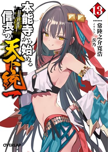 本能寺から始める信長との天下統一 13