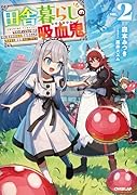 田舎暮らしの吸血鬼(ヴァンパイア) 2 〜ラストダンジョン前の村に生まれた転生吸血鬼さんの気ままな異世界スローライフ〜