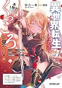 異世界転生したので本物のくっころが見たい!1 〜悪役を演じているのに、なぜか女騎士たちがみんな俺に落ちていた〜
