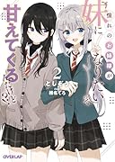 憧れのお姉様が「妹になりたい」って甘えてくるんだけど!?2