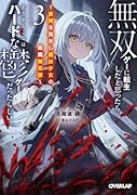 無双ゲーに転生したと思ったら、どうやらここはハードな鬱ゲーだったらしい 3 〜聖剣を抱きし最凶少女の蹂躙無双譚〜