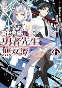 異世界帰りの勇者先生の無双譚 6 〜教え子たちが化物や宇宙人や謎の組織と戦ってる件〜