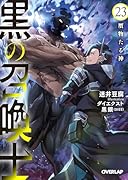 黒の召喚士 23 贋物たる神
