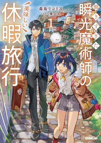 働きすぎた瞬光魔術師の美味しい休暇旅行 1